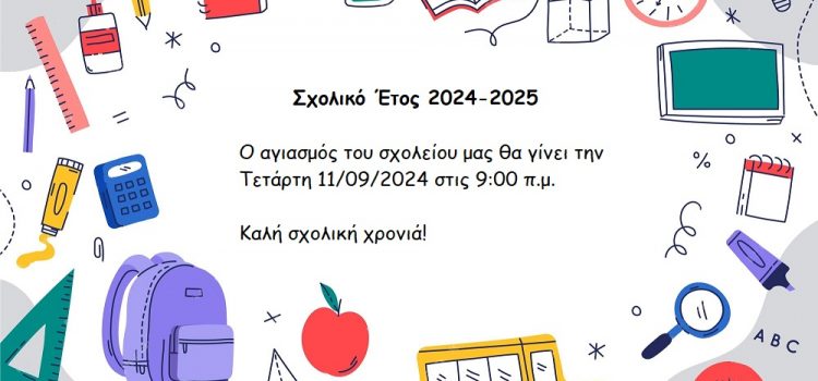 Αγιασμός σχολικής χρονιάς 2024-2025