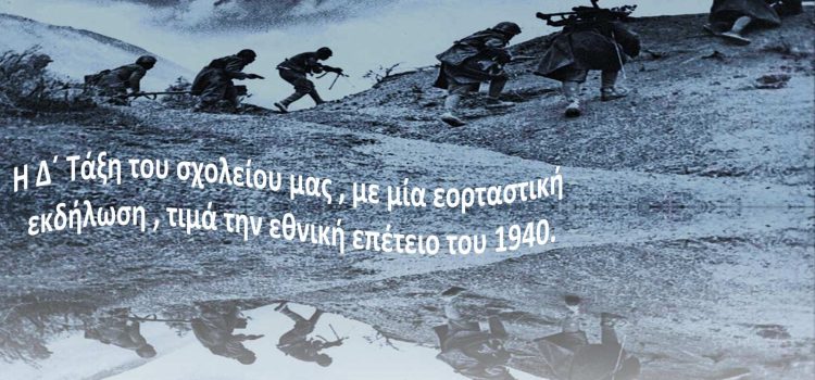 Εορτή για την 28η Οκτωβρίου